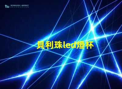 貝利珠led燈杯