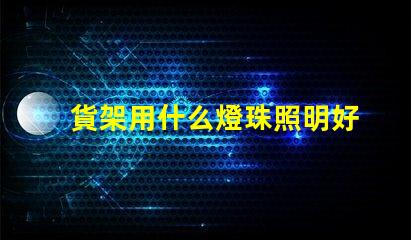 貨架用什么燈珠照明好