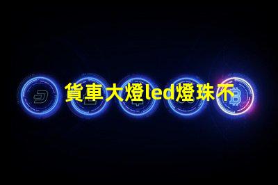 貨車大燈led燈珠不亮了