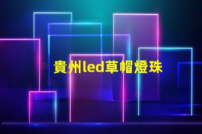 貴州led草帽燈珠