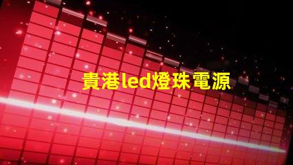 貴港led燈珠電源