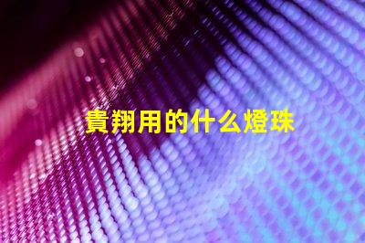 貴翔用的什么燈珠