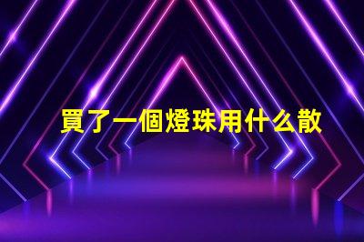 買了一個燈珠用什么散熱