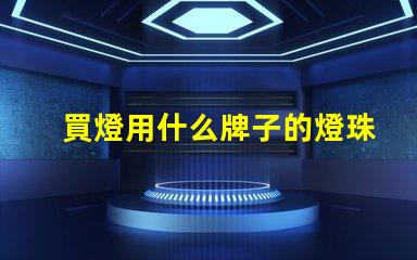 買燈用什么牌子的燈珠
