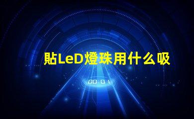 貼LeD燈珠用什么吸嘴