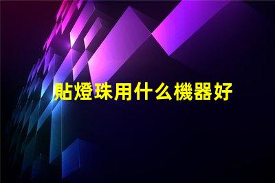 貼燈珠用什么機器好