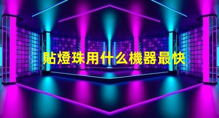 貼燈珠用什么機器最快