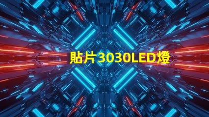 貼片3030LED燈珠哪個廠家質量好3030的主要技術參數是什么