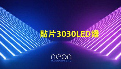 貼片3030LED燈珠哪個廠家質量好？3030的主要技術參數是什么？