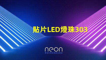 貼片LED燈珠3030和貼片LED燈珠5050什么公司生產的質量好有什么區別