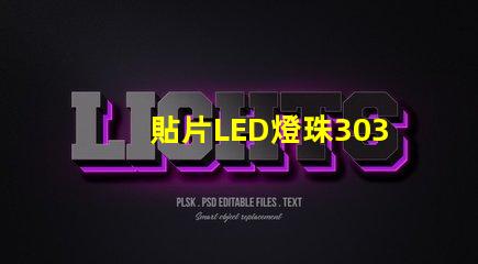 貼片LED燈珠3030和貼片LED燈珠5050什么公司生產的質量好？有什么區別？
