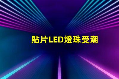 貼片LED燈珠受潮