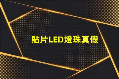 貼片LED燈珠真假