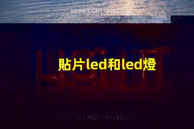 貼片led和led燈珠的區別有什么