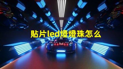 貼片led燈燈珠怎么制造