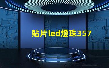 貼片led燈珠3570