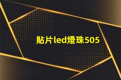貼片led燈珠5050