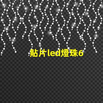 貼片led燈珠6