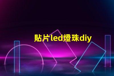 貼片led燈珠diy