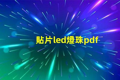 貼片led燈珠pdf
