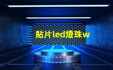 貼片led燈珠w