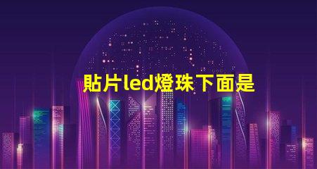 貼片led燈珠下面是負極