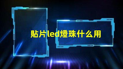 貼片led燈珠什么用