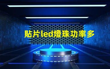 貼片led燈珠功率多少