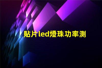 貼片led燈珠功率測試