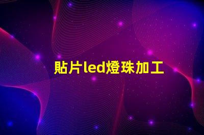 貼片led燈珠加工