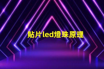 貼片led燈珠原理