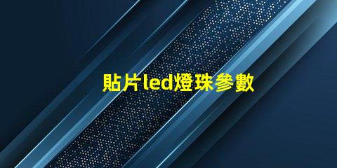 貼片led燈珠參數