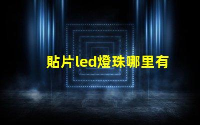 貼片led燈珠哪里有賣的