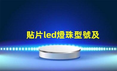 貼片led燈珠型號及參數