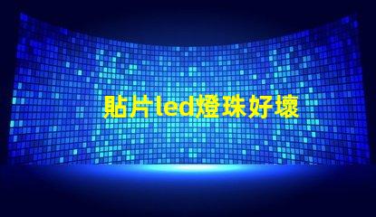 貼片led燈珠好壞