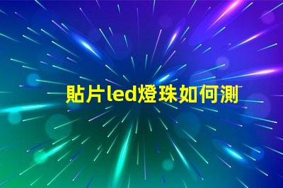貼片led燈珠如何測電壓