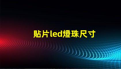 貼片led燈珠尺寸