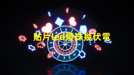 貼片led燈珠幾伏電壓