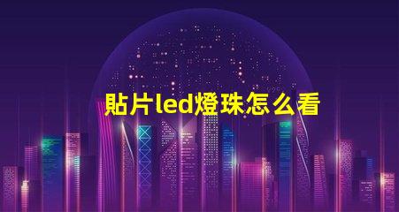 貼片led燈珠怎么看大小