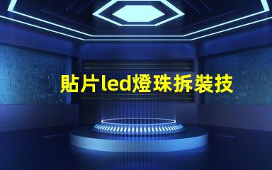 貼片led燈珠拆裝技巧