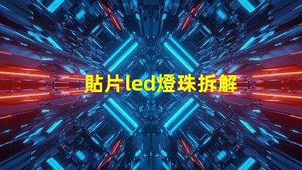貼片led燈珠拆解