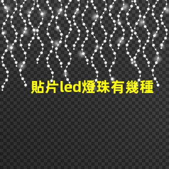 貼片led燈珠有幾種規格
