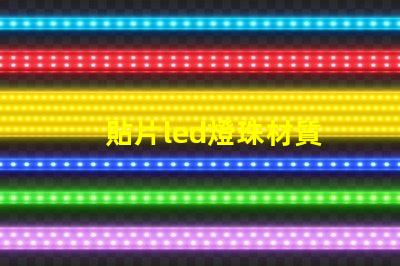 貼片led燈珠材質
