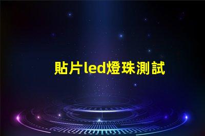 貼片led燈珠測試
