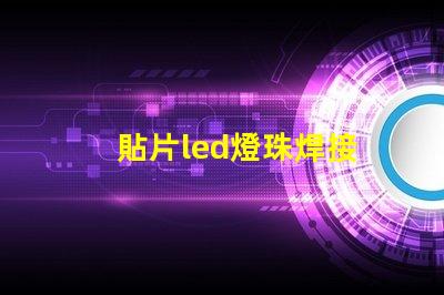 貼片led燈珠焊接