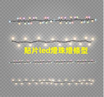 貼片led燈珠燈條型號