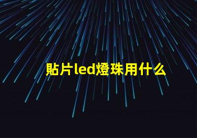 貼片led燈珠用什么錫漿