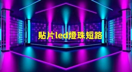 貼片led燈珠短路