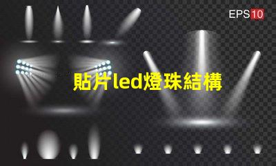 貼片led燈珠結構