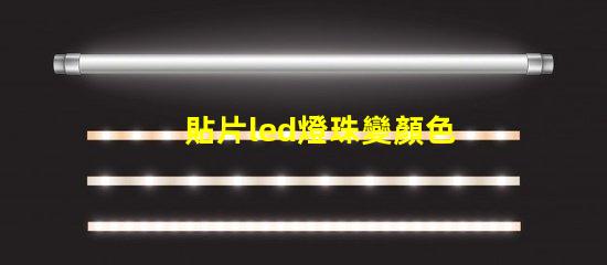 貼片led燈珠變顏色了